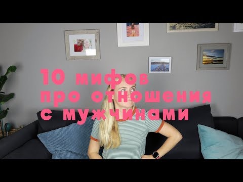 Видео: ЖЕНСКИЕ ИЛЛЮЗИИ ПРО ОТНОШЕНИЯ