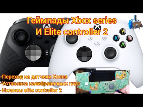 Видео: Xbox series и Elite controller 2, ремонт, переход на вечные датчики холла, установка плат #xbox