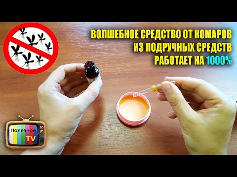 Видео: ВОЛШЕБНОЕ СРЕДСТВО ОТ КОМАРОВ ИЗ ПОДРУЧНЫХ СРЕДСТВ РАБОТАЕТ НА 1000%