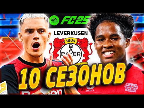 Видео: Я ВЗЯЛ БАЙЕР ЛЕВЕРКУЗЕН НА 10 СЕЗОНОВ...