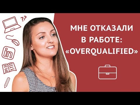 Видео: Мне отказали в работе: «Overqualified»