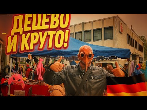 Видео: 🔎🪙Атмосфера немецкого блошиного рынка🛒🇩🇪