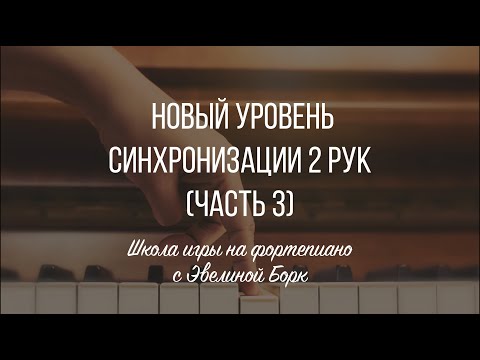 Видео: Новый уровень синхронизации 2 рук (3 часть)