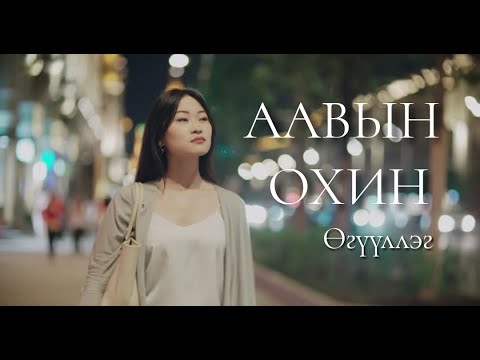 Видео: Аавын охин. \өгүүллэг\ Б.Сарантуяа