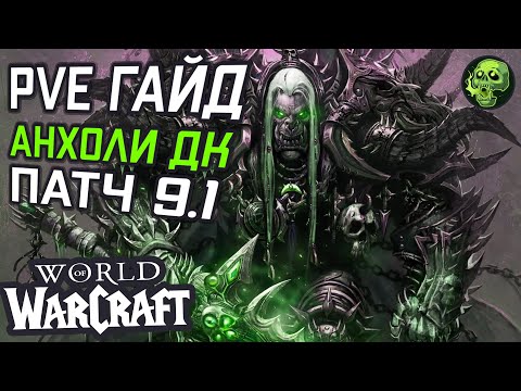 Видео: PVE ГАЙД АНХОЛИ ДК ПАТЧ 9.1 WOW Shadowlands