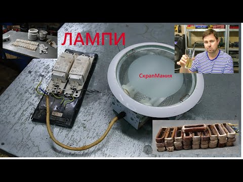 Видео: СкрапМания: Стари лампи от окачен таван