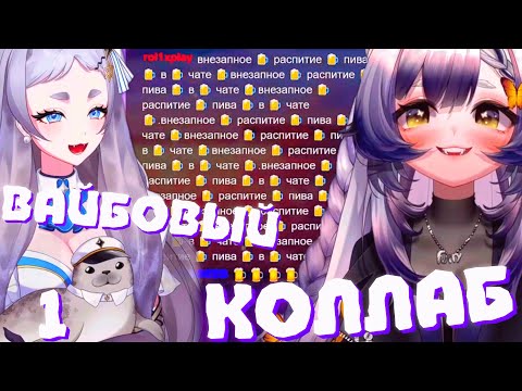 Видео: ВАЙБОВЫЙ КОЛЛАБ РЕРЫ и КАМЫША (1 ч.) | Пиво, ржач и веселье | Моменты Камыша