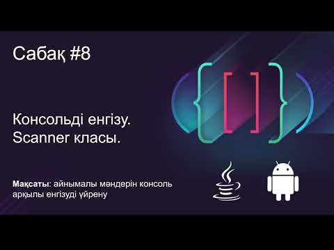 Видео: Java  Сабақ #8