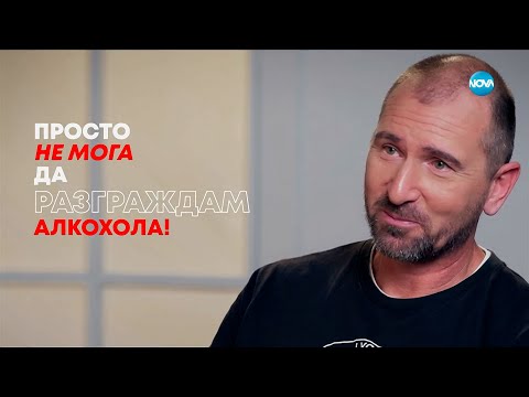Видео: Андре Токев: Просто не мога да разграждам алкохола! - Събуди се... (02.11.2025)