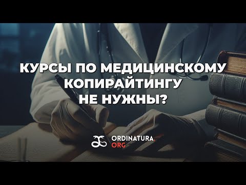 Видео: Медицинский редактор и копирайтер: кто это и как им стать