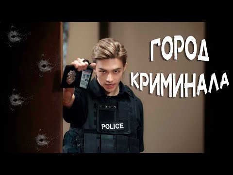 Видео: Город криминала | Stray Kids | FMV