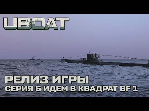 Видео: ⚓UBOAT⚓Обновление 2024⚓Долгожданный релиз ⚓Серия 6 Идем в квадрат BF1