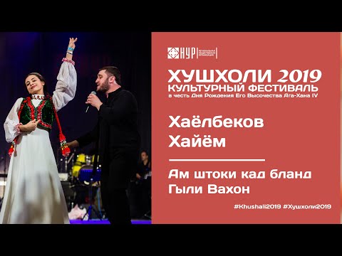 Видео: Хайём Хаёлбеков - Ам штоки кад бланд / Гыли Вахон - ХУШХОЛИ 2019