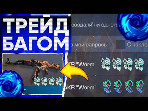 Видео: ТРЕЙД БАГОМ на AKR WORM в СТАНДОФФ 2!🤯 | ТРЕЙД В СТАНДОФФ 2