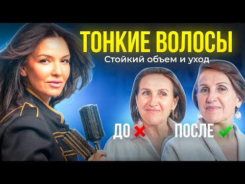 Видео: СТОЙКИЙ ОБЪЕМ И УКЛАДКА НА ТОНКИЕ ВОЛОСЫ || РЕАЛИТИ ШОУ ОТ ТАТЬЯНЫ ГИРШ