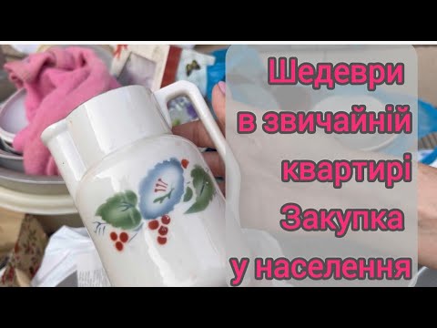 Видео: Шедеври у звичайній квартирі Закупка у населення #вінтажнийпосуд #заброшка #барахолка #vintage