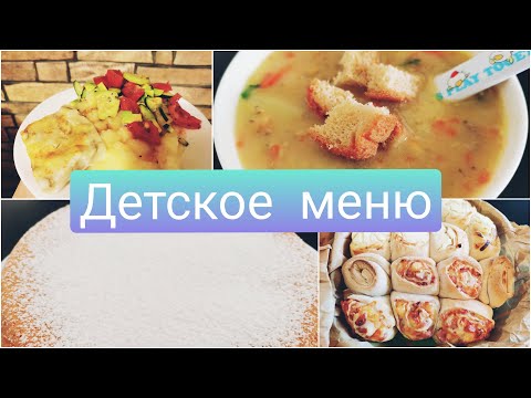 Видео: Меню для ребенка 4 лет. Общий стол с ребенком. Детское меню