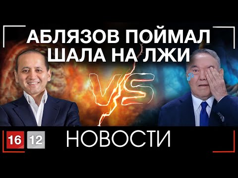 Видео: АБЛЯЗОВ ПОЙМАЛ ШАЛА НА ЛЖИ | НОВОСТИ 16/12