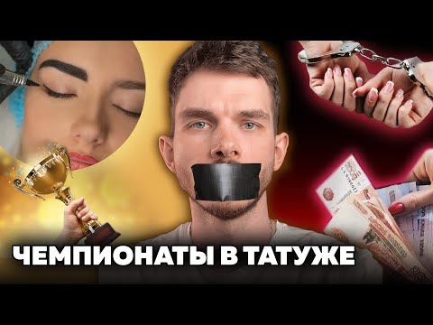 Видео: Стыдная ПРАВДА  в ТАТУАЖЕ о конференциях и чемпионатах [раньше я этого не знал]