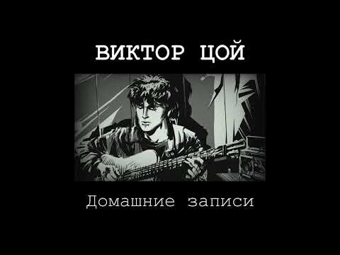 Видео: Виктор Цой Домашние Записи 1990 Кассета Полностью