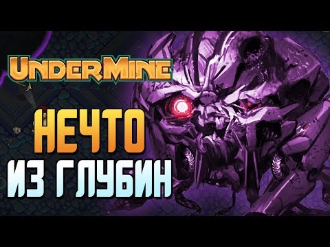 Видео: НЕЧТО ИЗ ГЛУБИН ► UnderMine |5| Прохождение