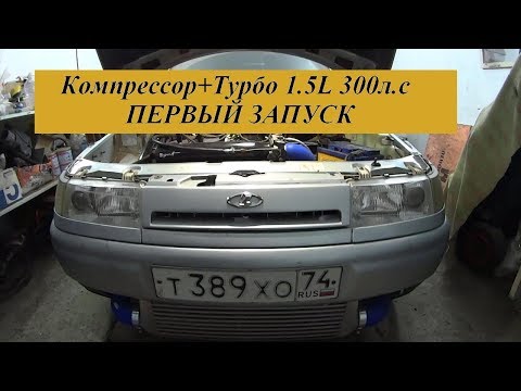 Видео: ПЕРВЫЙ ЗАПУСК Компрессор+Турбо 1.5L 300л.с. И все-таки он живой!!! #ВАЗ2020