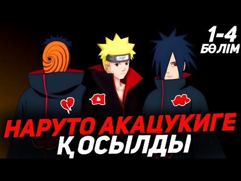 Видео: 😱НАРУТО АКАЦУКИДІҢ БАСТЫҒЫ БОЛДЫ✅ \ БАРЛЫҚ БӨЛІМДЕРІ🔥