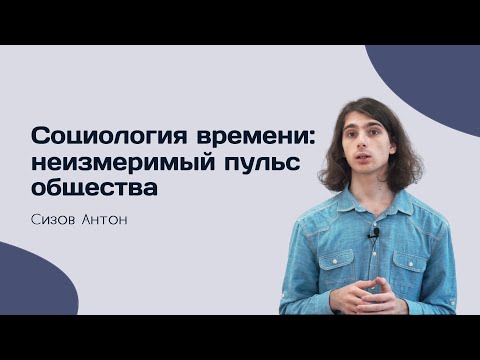 Видео: Социология времени: неизмеримый пульс общества — СОЦИОЛОГИЯ — ТЕЛОС