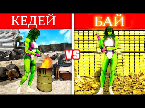 Видео: КЕДЕЙ vs БАЙ ҚЫЗ ХАЛК (GTA V)