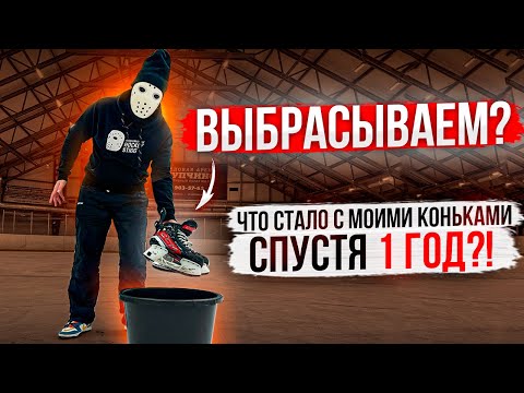 Видео: Новых коньков хватает ВСЕГО на один год? \ ССM JetSpeed FT6