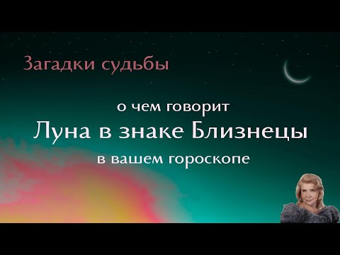 Видео: Луна в знаке БЛИЗНЕЦЫ в вашем гороскопе