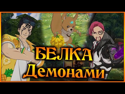 Видео: Демоны на БЕЛКЕ!! Рататоск и вся тактика и правда о прохождении)) - 7DS Grand Cross