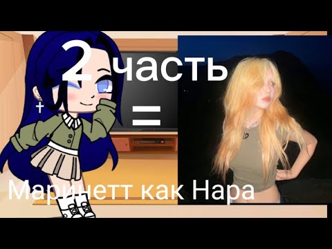 Видео: MLB they react to Marinette like Nara from tt.MLB рякцыя на маринетт как Нара из тт 2 часть