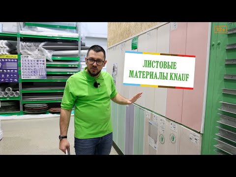 Видео: Листовые материалы Knauf. Аквапанель, Сапфир, Акуборд.