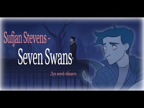 Видео: SEVEN SWANS | My Student Spirit (Дух моей общаги) ANIMATIC