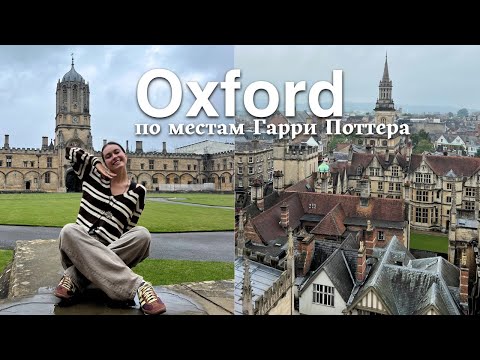 Видео: 1 день в Оксфорде | Тур по местам съемок "Гарри Поттера" | Путешествие   из Лондона в Оксфорд