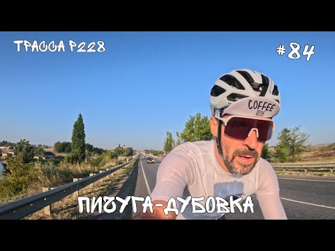 Видео: #84. Пичуга-Дубовка по трассе Р228.