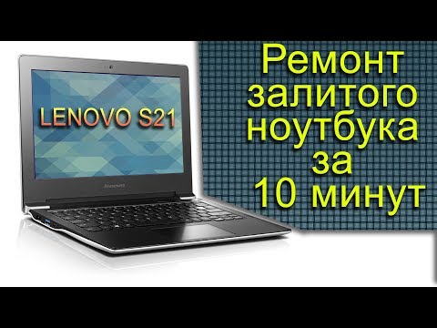 Видео: Залил ноутбук! Что делать? ПАМАГИТЕ!!!