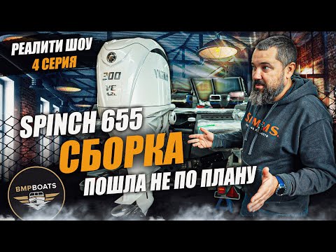 Видео: Сборка пошла не по плану | Реалити шоу "Собираю лодку с нуля" | Spinch 655 | 4 Серия
