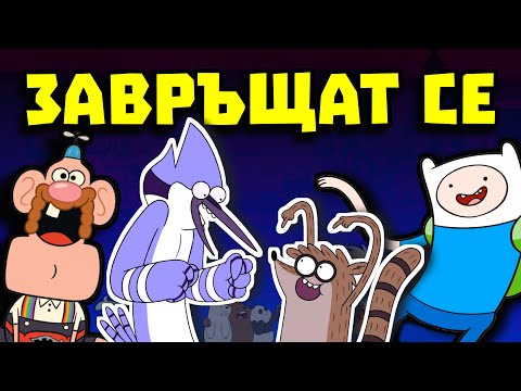 Видео: CARTOON NETWORK ВРЪЩАТ СТАРИТЕ АНИМАЦИИ!