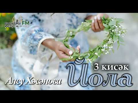 Видео: Йола | Алсу Хәсәнова | 3 бүлек | Татарча хикәяләр