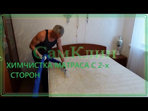 Видео: СамКлин. Химчистка матраса с 2-х сторон