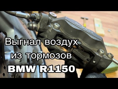 Видео: Как выгнать воздух из тормозов на оппозите BMW r1150