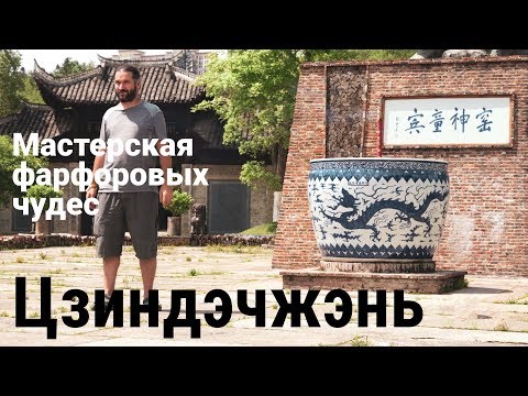 Видео: Цзиндэчжень. Крупнейший центр керамики. Секреты мастерства.