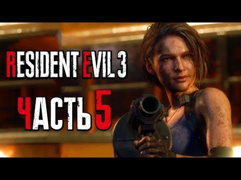 Видео: Прохождение Resident Evil 3: Remake [4K] — Часть 5: ЖУТКАЯ МУТАЦИЯ НЕМЕЗИСА