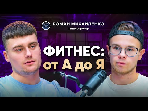 Видео: Тренироваться должен КАЖДЫЙ!!! Роман Михайленко про фитнес и питание