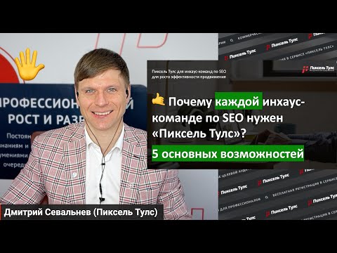 Видео: 🖐 SEO: почему вам нужен Пиксель Тулс для роста бизнеса и ROI от канала?