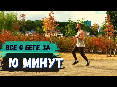 Видео: Как бегать, чтобы похудеть? Все о беге за 10 минут
