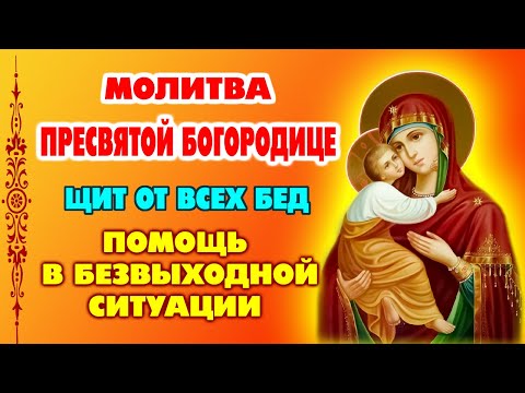 Видео: Молитва Пресвятой Богородице в сложных обстоятельствах! Сильная помощь когда трудно и нет сил