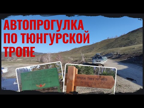 Видео: Автопрогулка по Тюнгурской тропе. Республика Алтай.